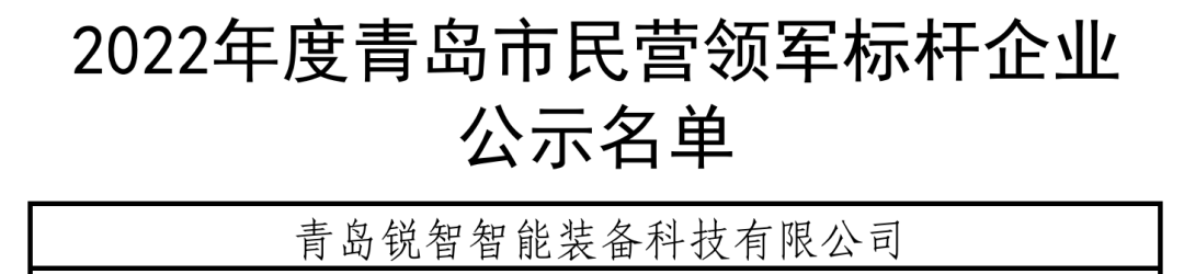 喜報(bào)！銳智智能入選青島市民營領(lǐng)軍標(biāo)桿企業(yè)