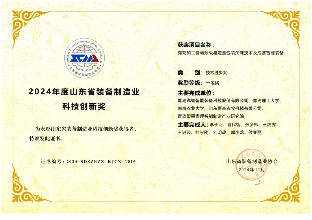 喜報(bào)！銳智智能榮獲“2024年度山東省裝備制造業(yè)科技創(chuàng)新獎”一等獎、“2024年度科技創(chuàng)新示范企業(yè)”！