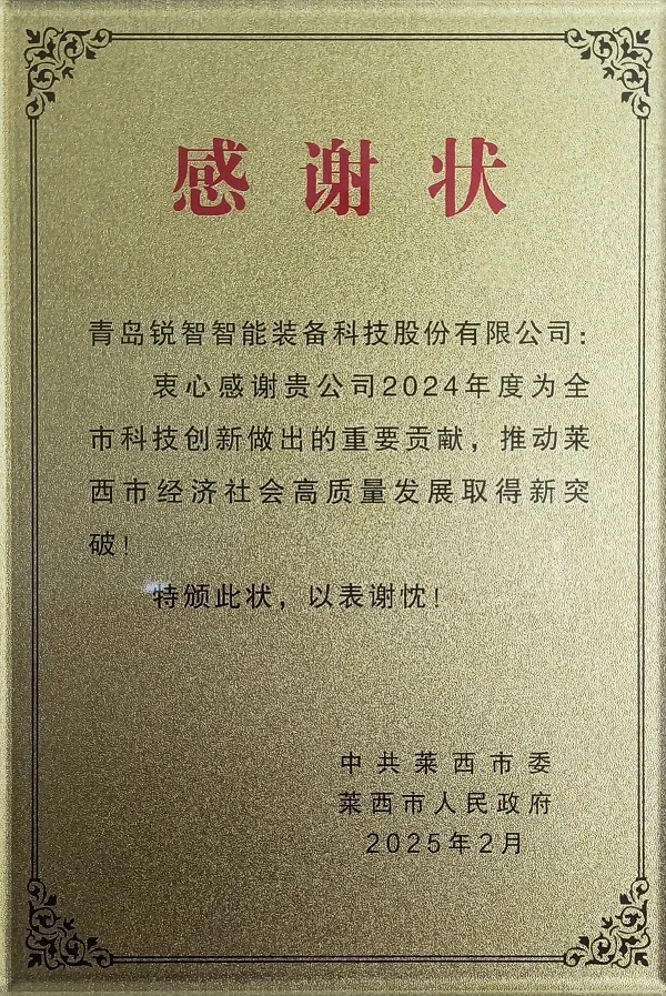 喜報！萊西市委市政府為銳智智能頒發(fā)感謝狀